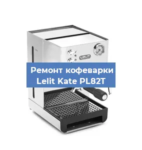 Замена дренажного клапана на кофемашине Lelit Kate PL82T в Челябинске